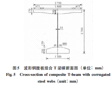 波形钢腹板组合T梁的设计探索